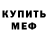 Мефедрон 4 MMC Matix Rider