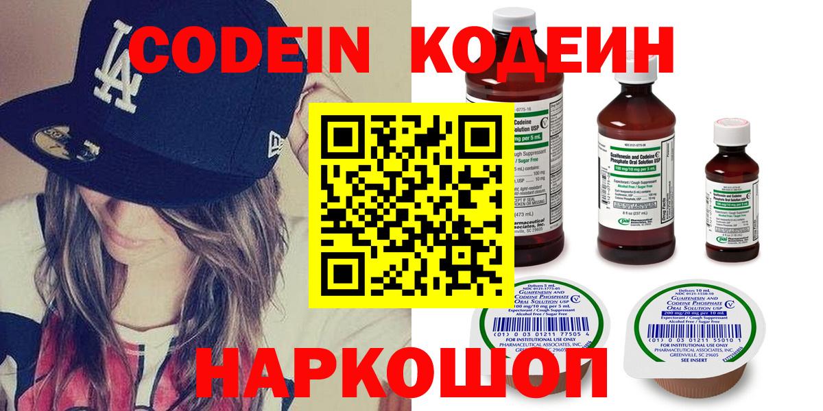 где можно купить   Кодеин напиток Lean (лин)  Вход с VPN  Севастополь 
